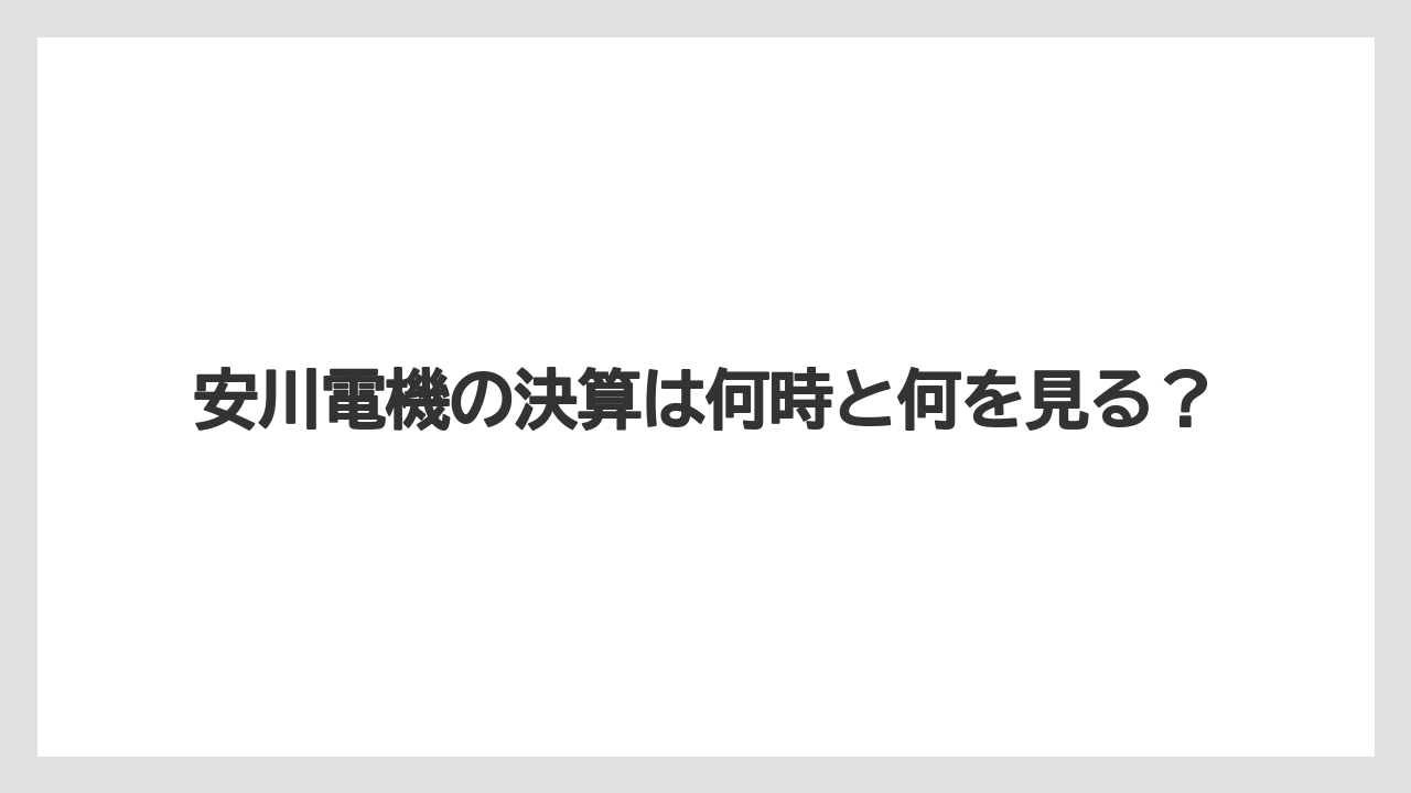安川電機の決算は何時と何を見る?