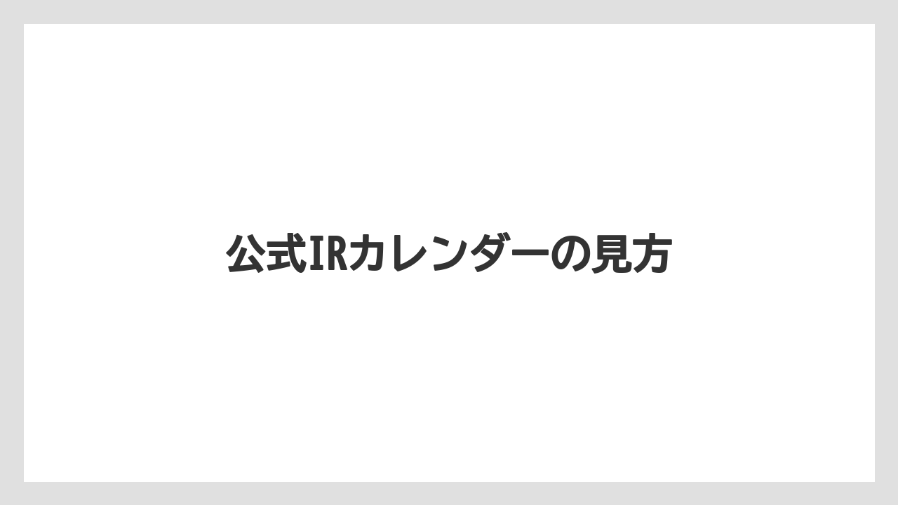 公式IRカレンダーの見方