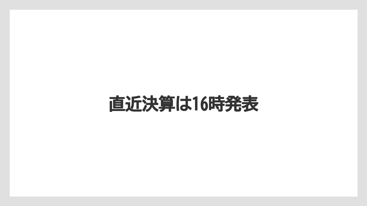 直近決算は16時発表