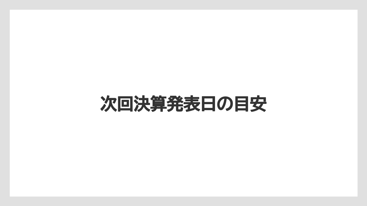 次回決算発表日の目安