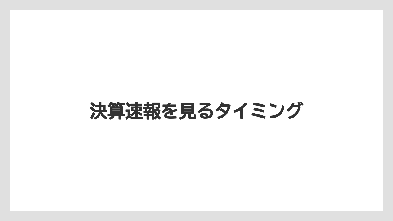決算速報を見るタイミング