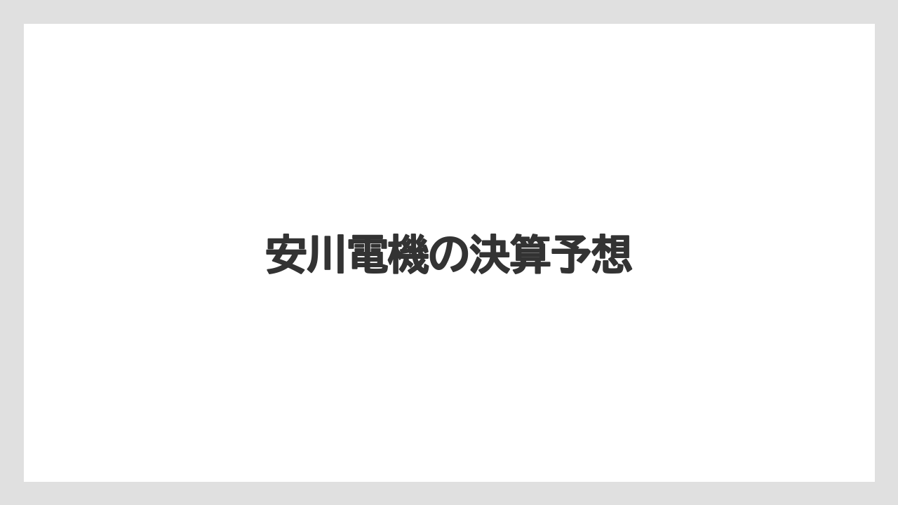 安川電機の決算予想