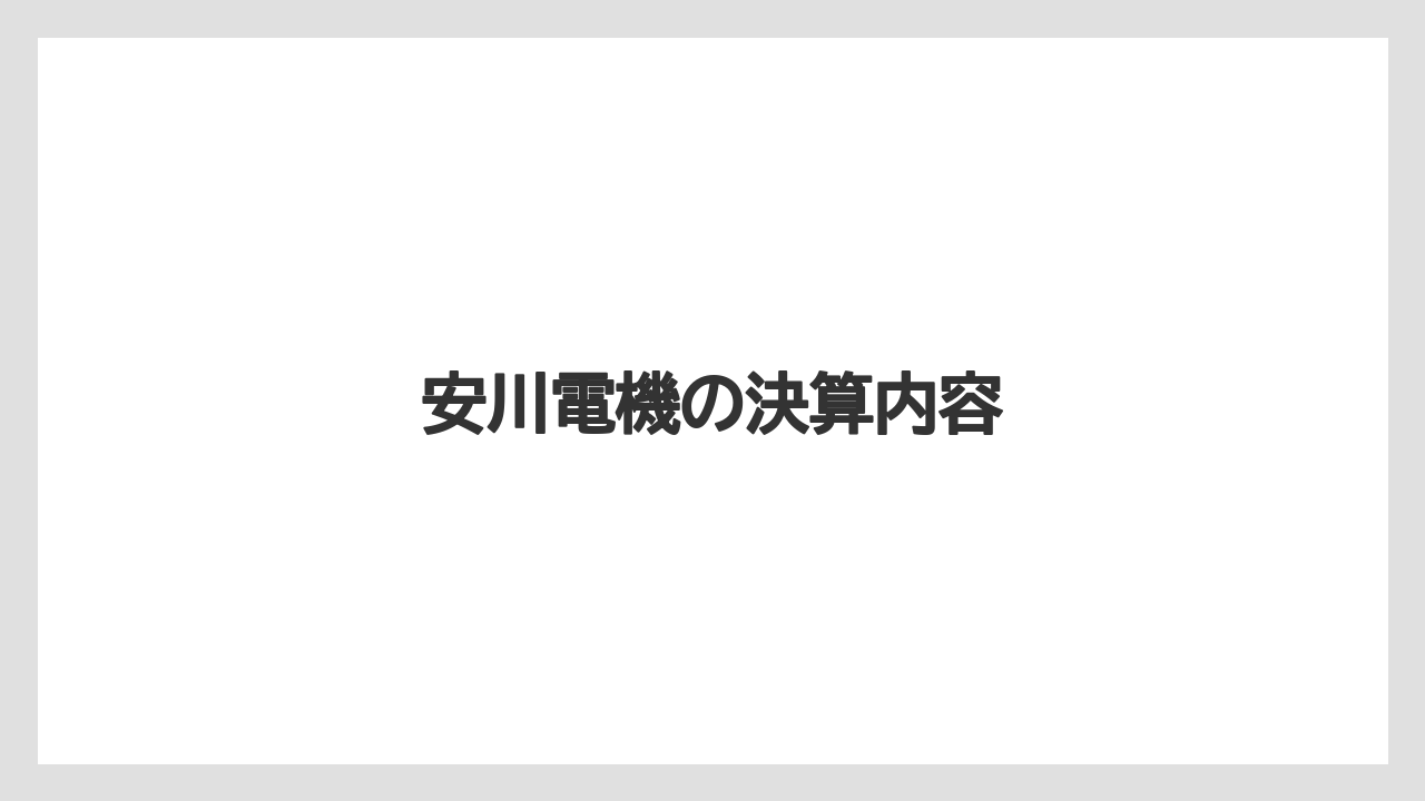 安川電機の決算内容