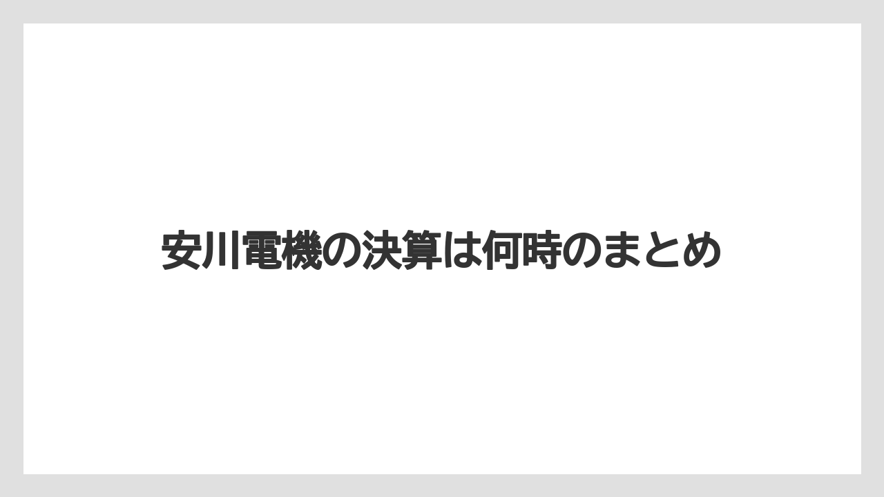 安川電機の決算は何時のまとめ