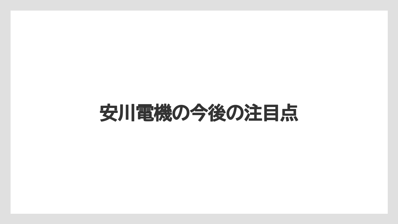 安川電機の今後の注目点