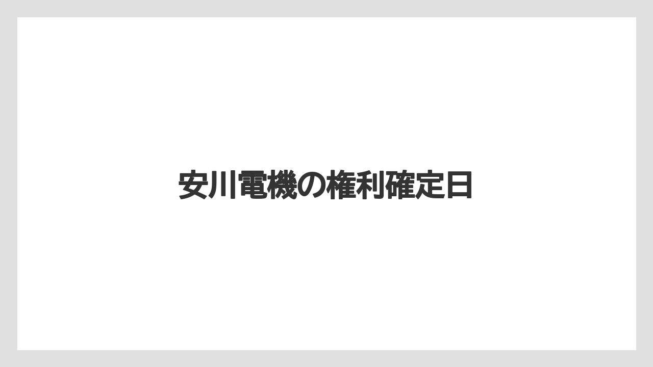 安川電機の権利確定日