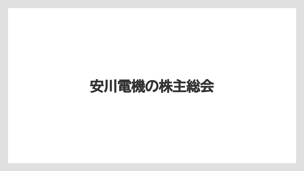 安川電機の株主総会