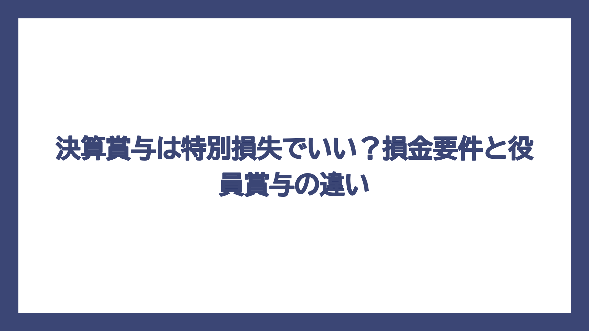 決算賞与は特別損失でいい？損金要件と役員賞与の違い