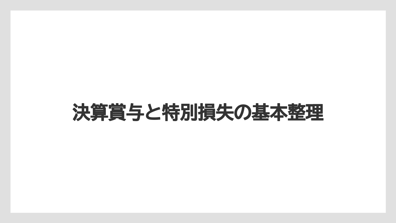 決算賞与と特別損失の基本整理