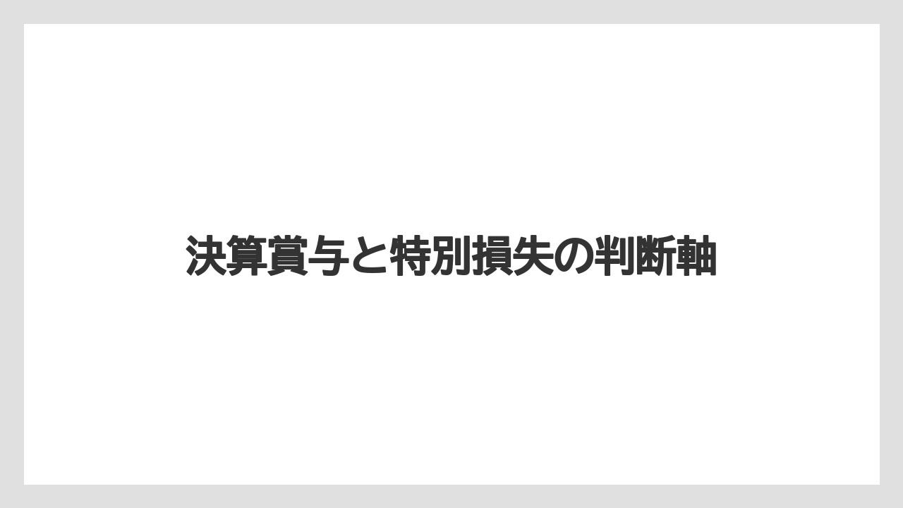 決算賞与と特別損失の判断軸