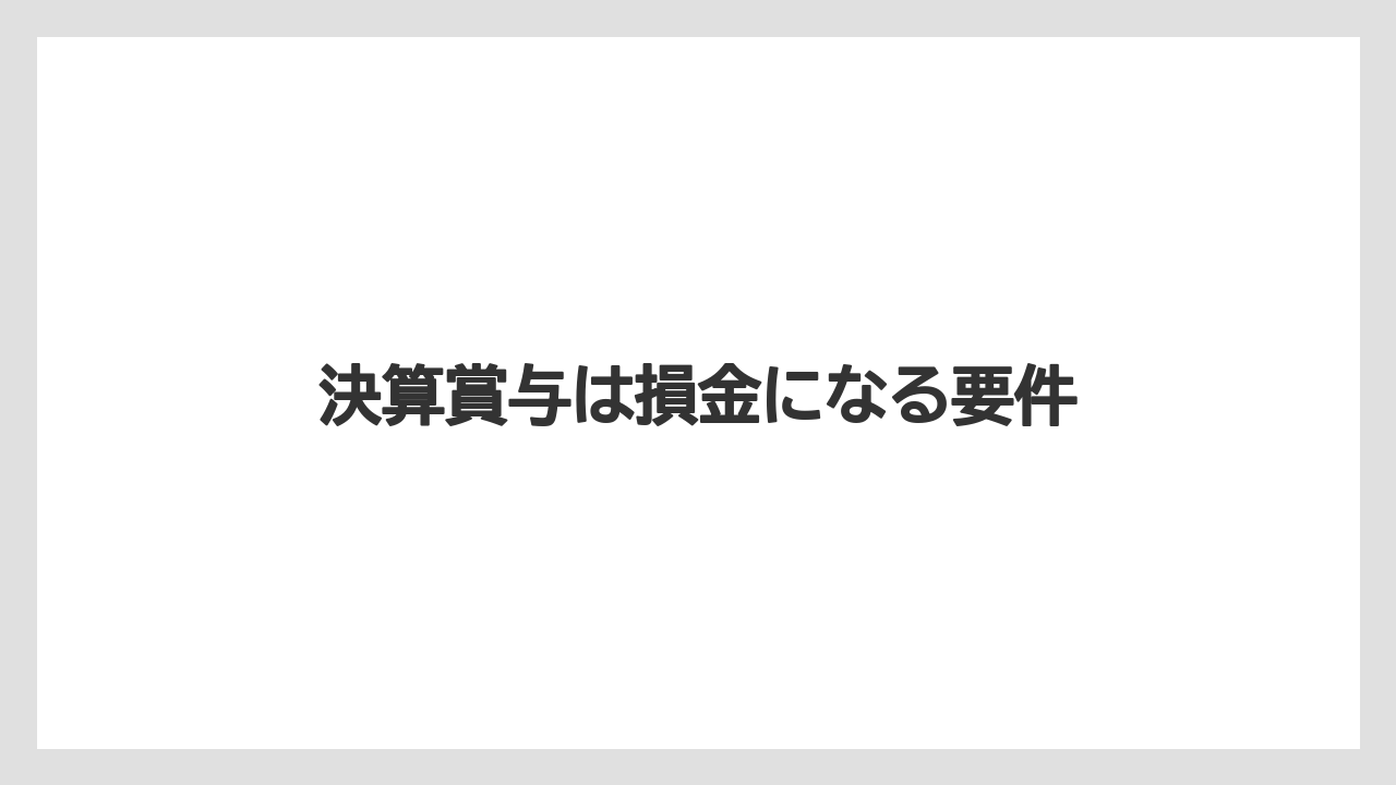 決算賞与は損金になる要件