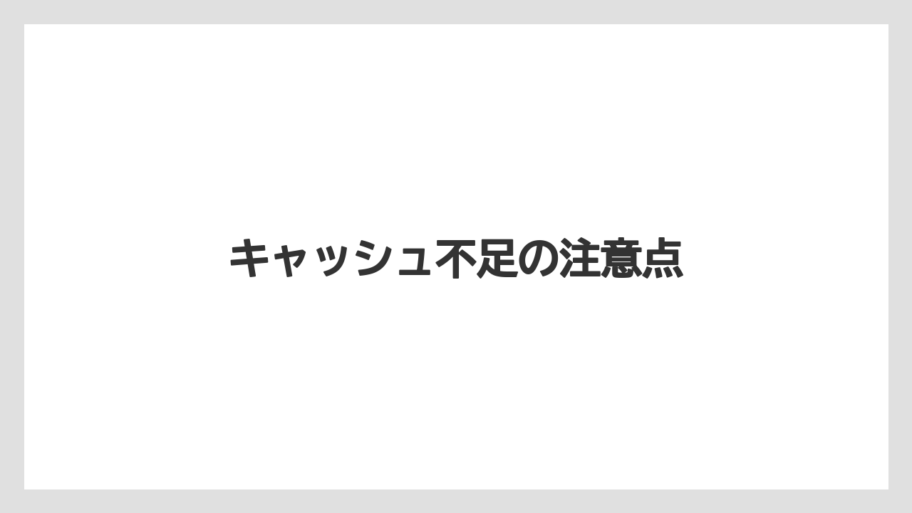 キャッシュ不足の注意点