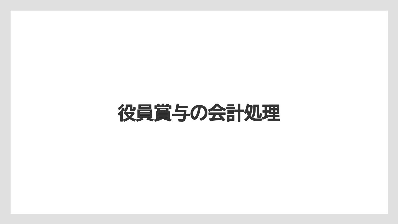 役員賞与の会計処理