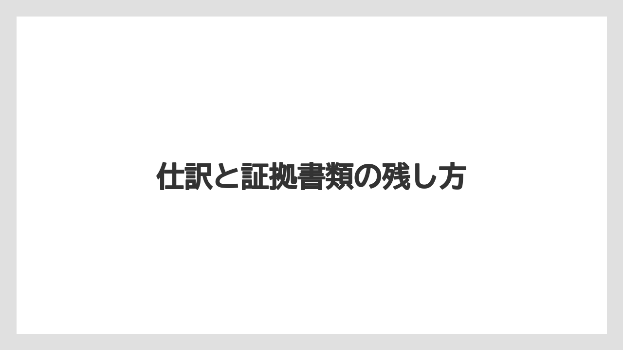 仕訳と証拠書類の残し方