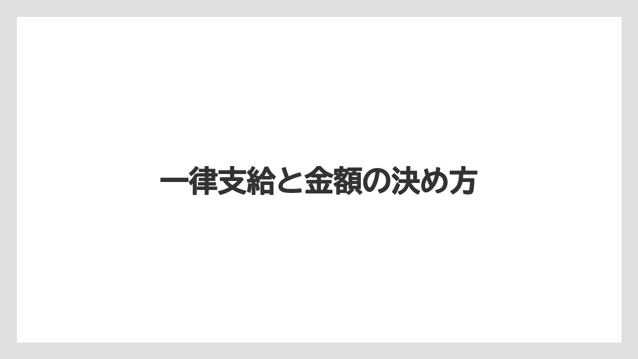 一律支給と金額の決め方