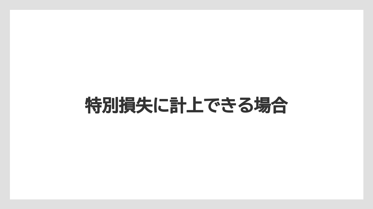 特別損失に計上できる場合
