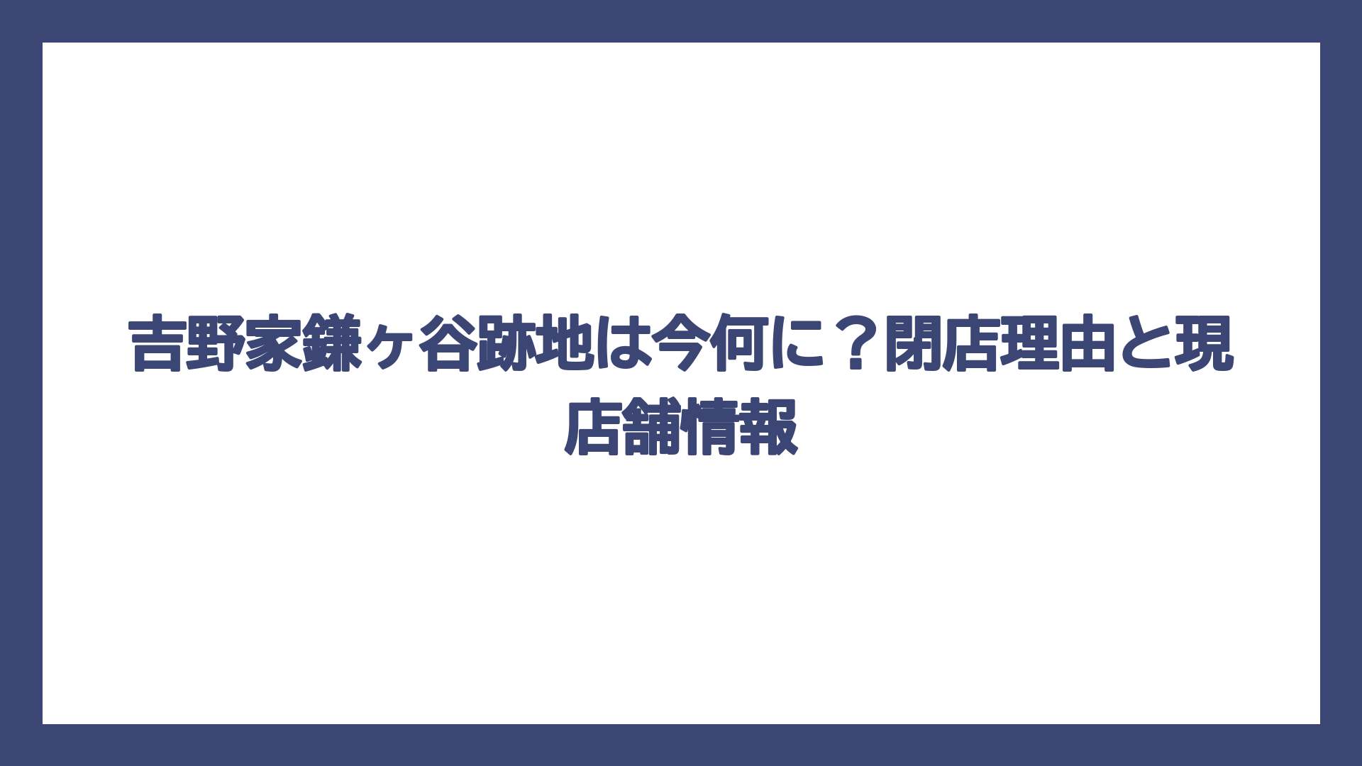 吉野家鎌ヶ谷跡地は今何に？閉店理由と現店舗情報