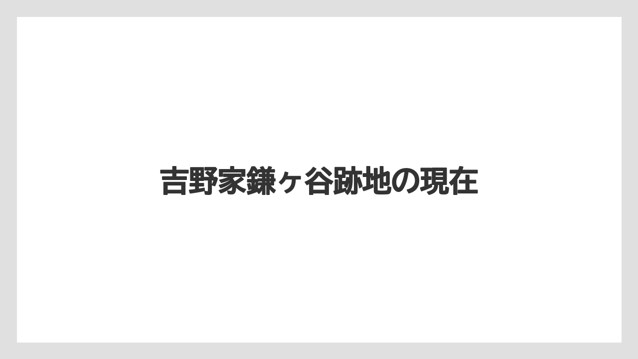 吉野家鎌ヶ谷跡地の現在