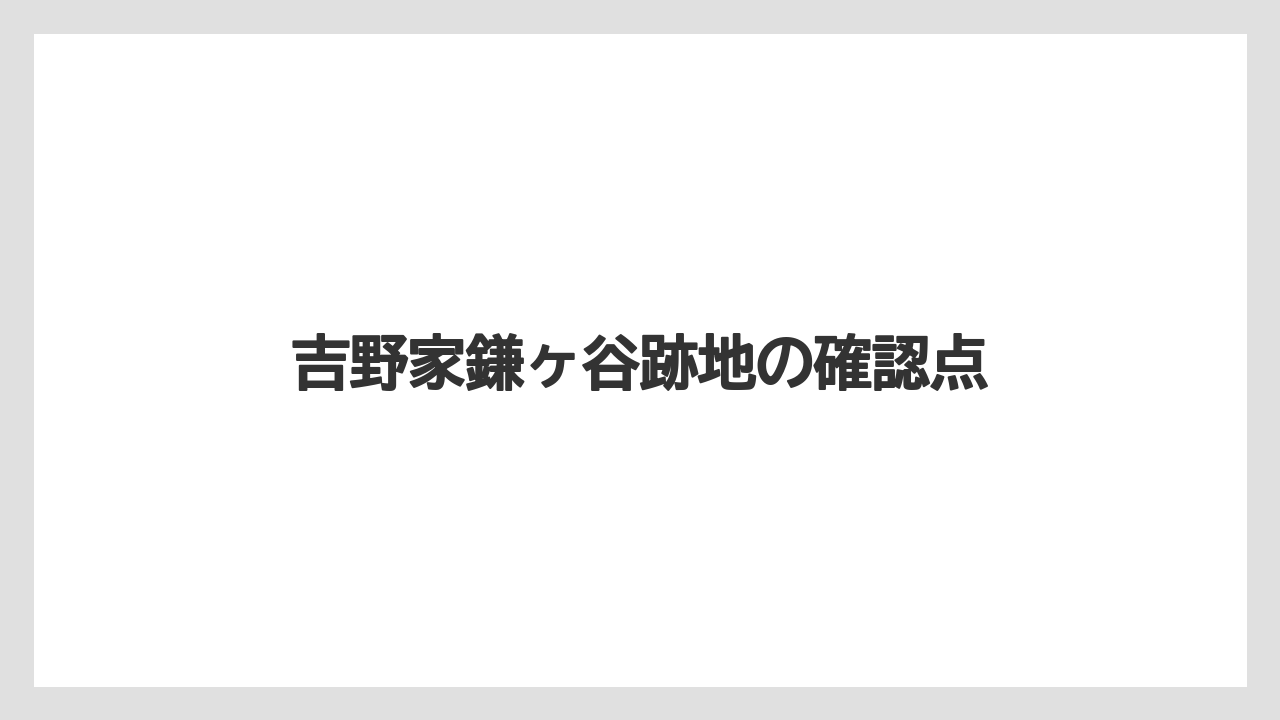 吉野家鎌ヶ谷跡地の確認点