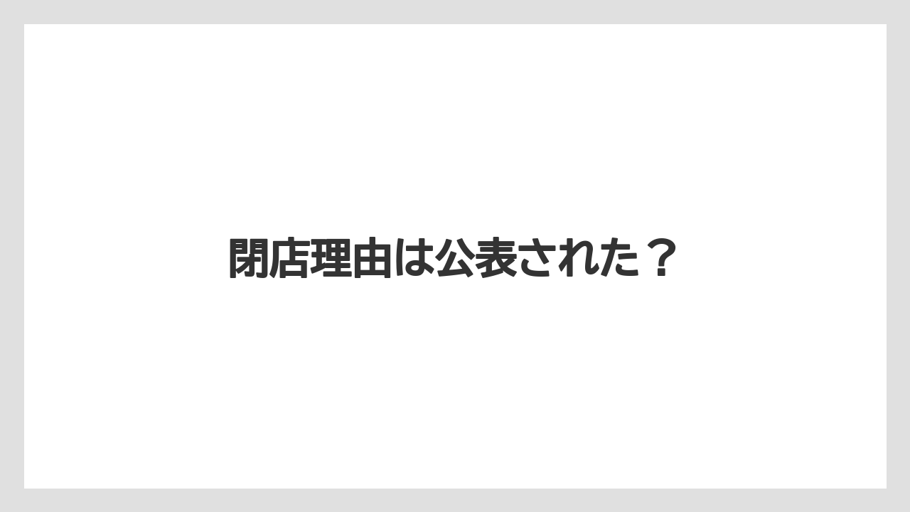 閉店理由は公表された？