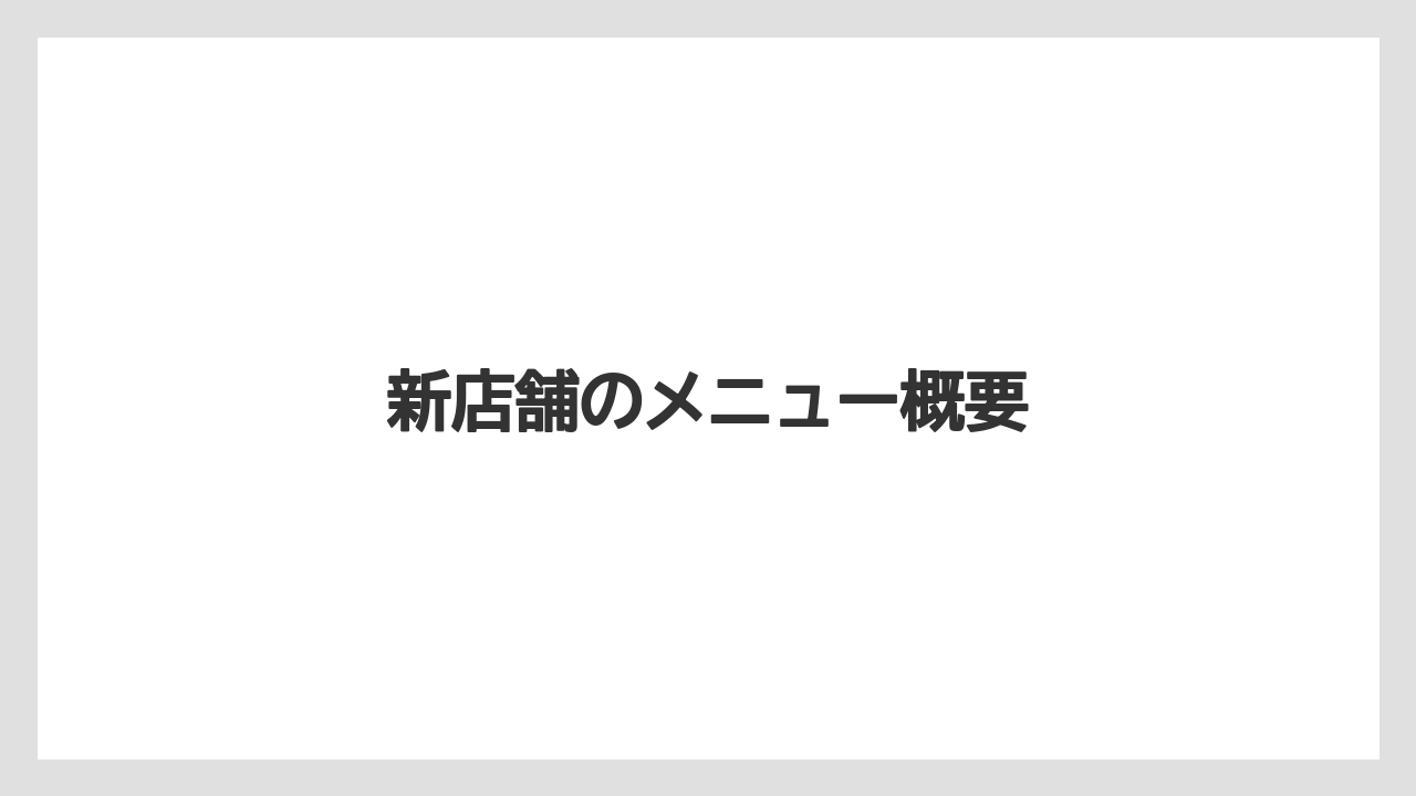 新店舗のメニュー概要