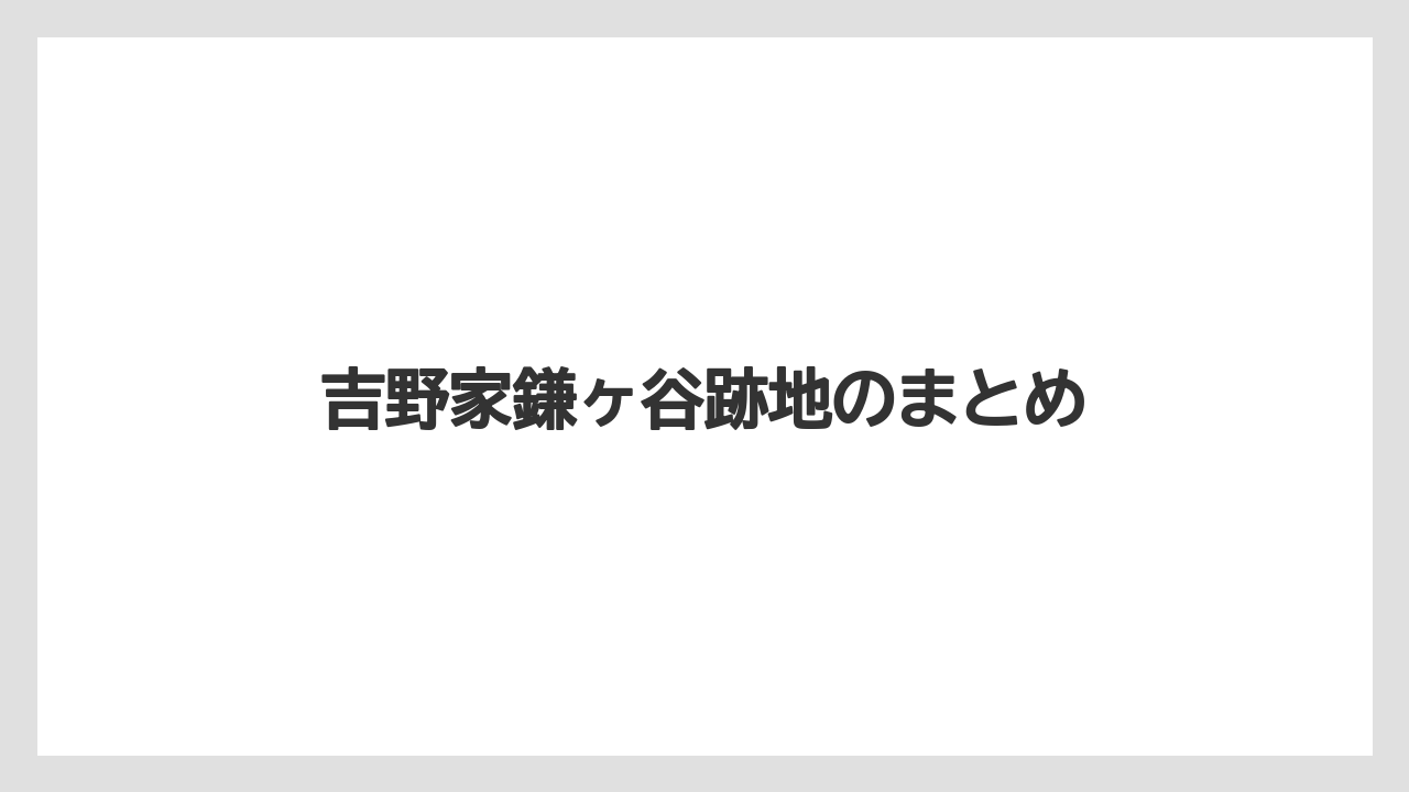 吉野家鎌ヶ谷跡地のまとめ
