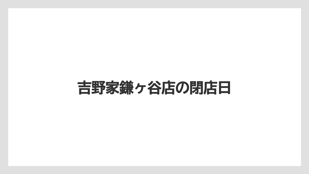 吉野家鎌ヶ谷店の閉店日
