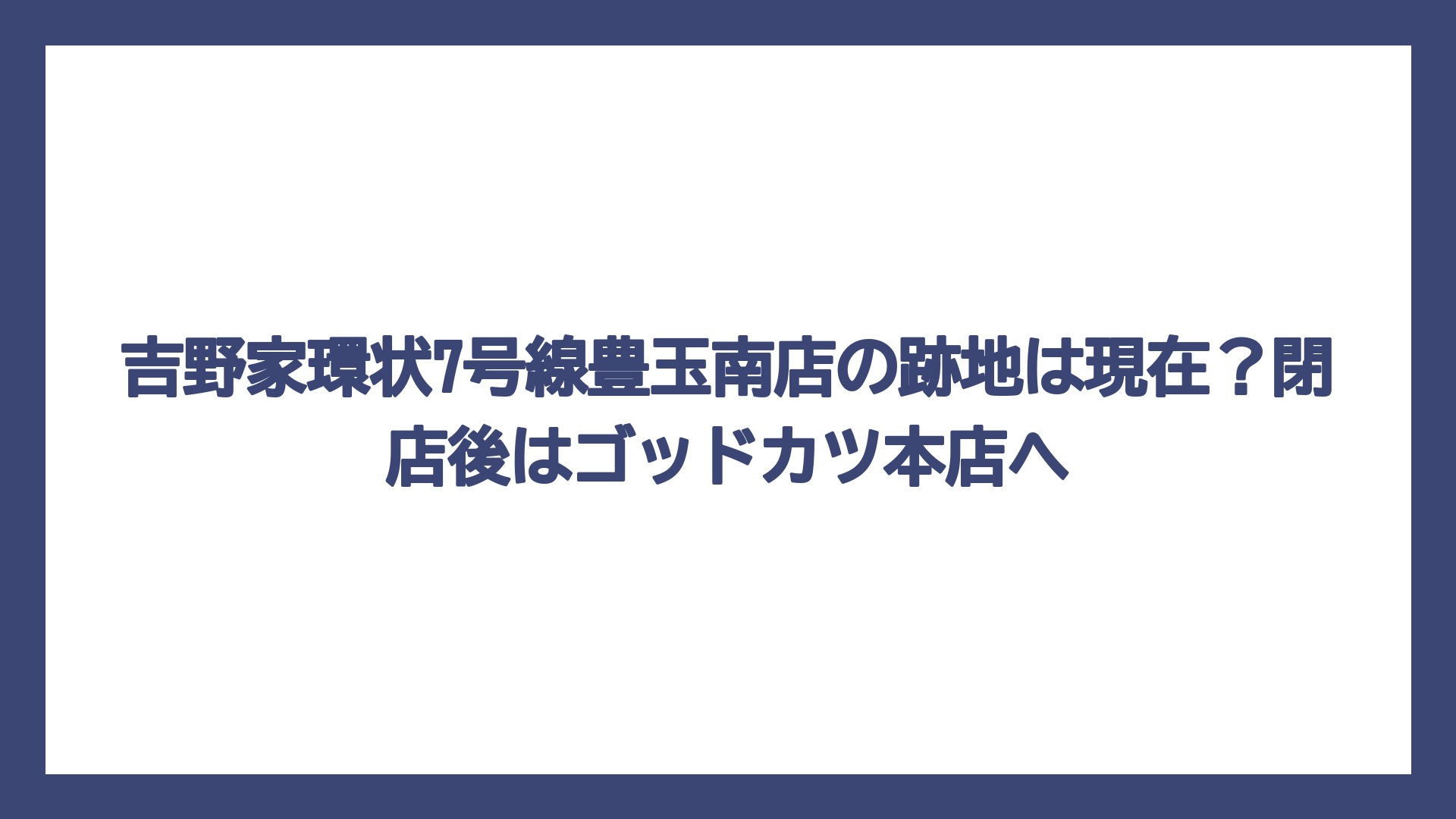吉野家環状7号線豊玉南店の跡地は現在？閉店後はゴッドカツ本店へ
