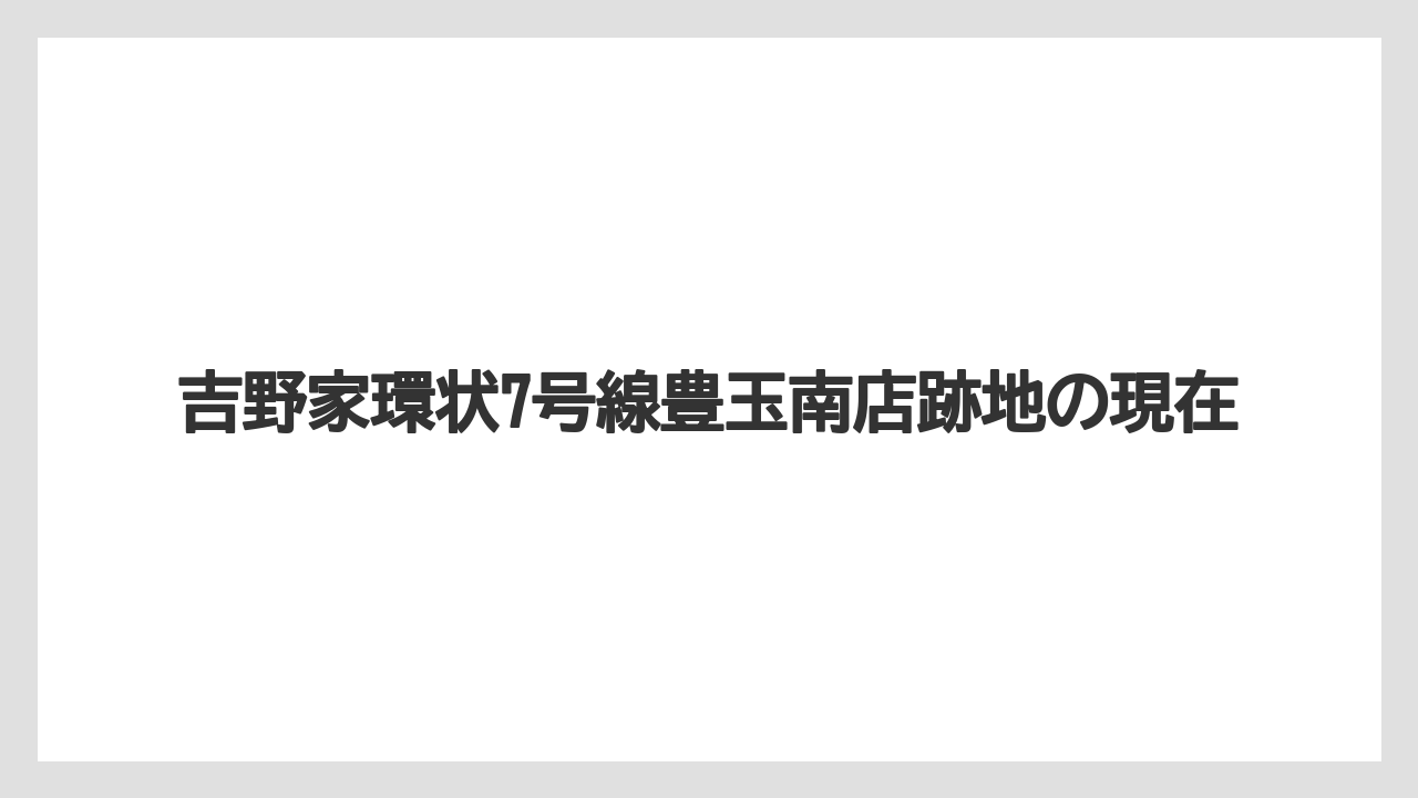 吉野家環状7号線豊玉南店跡地の現在