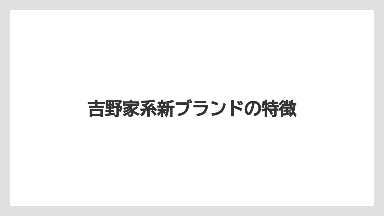 吉野家系新ブランドの特徴