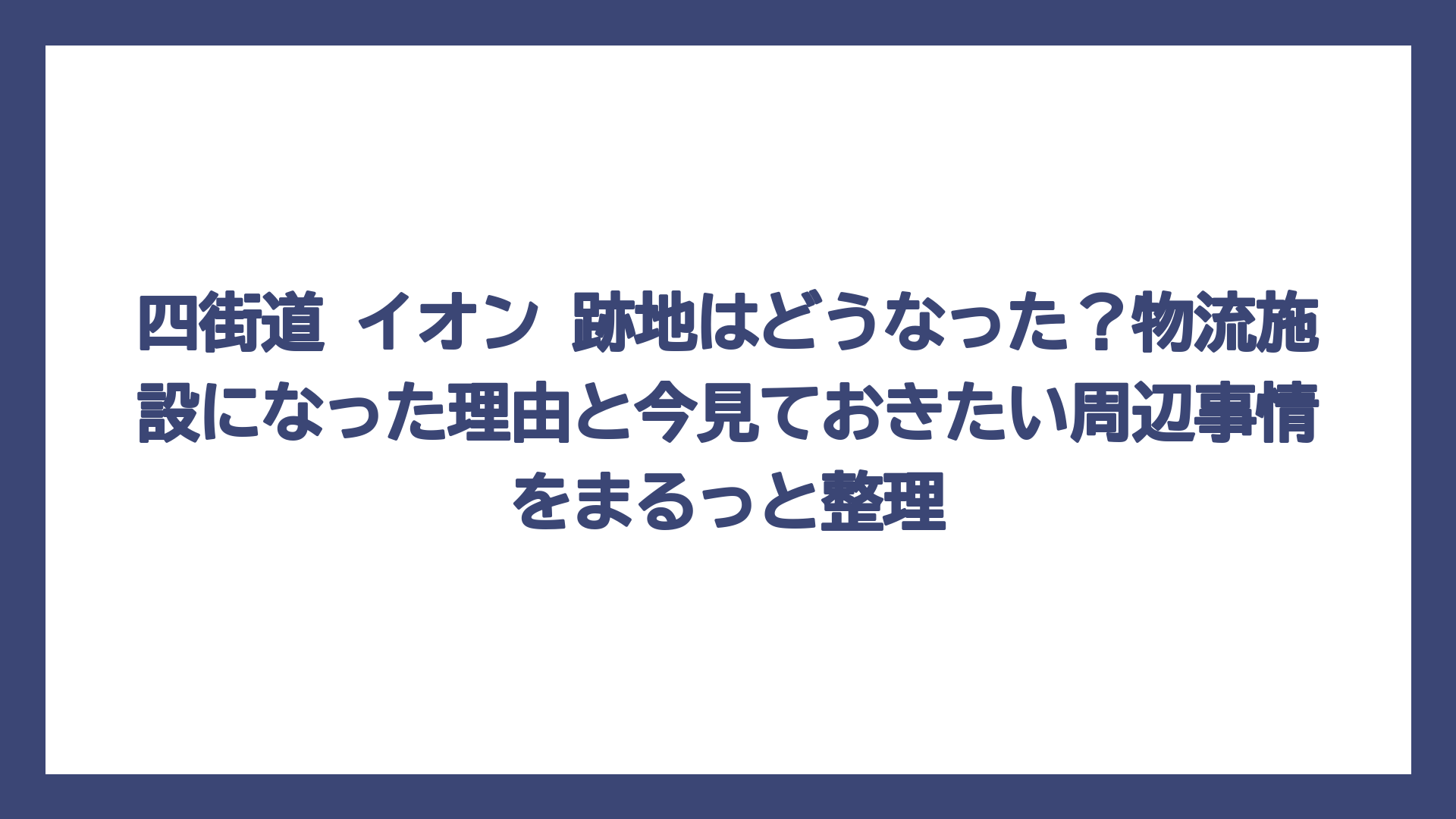 四街道 イオン 跡地はどうなった？物流施設になった理由と今見ておきたい周辺事情をまるっと整理