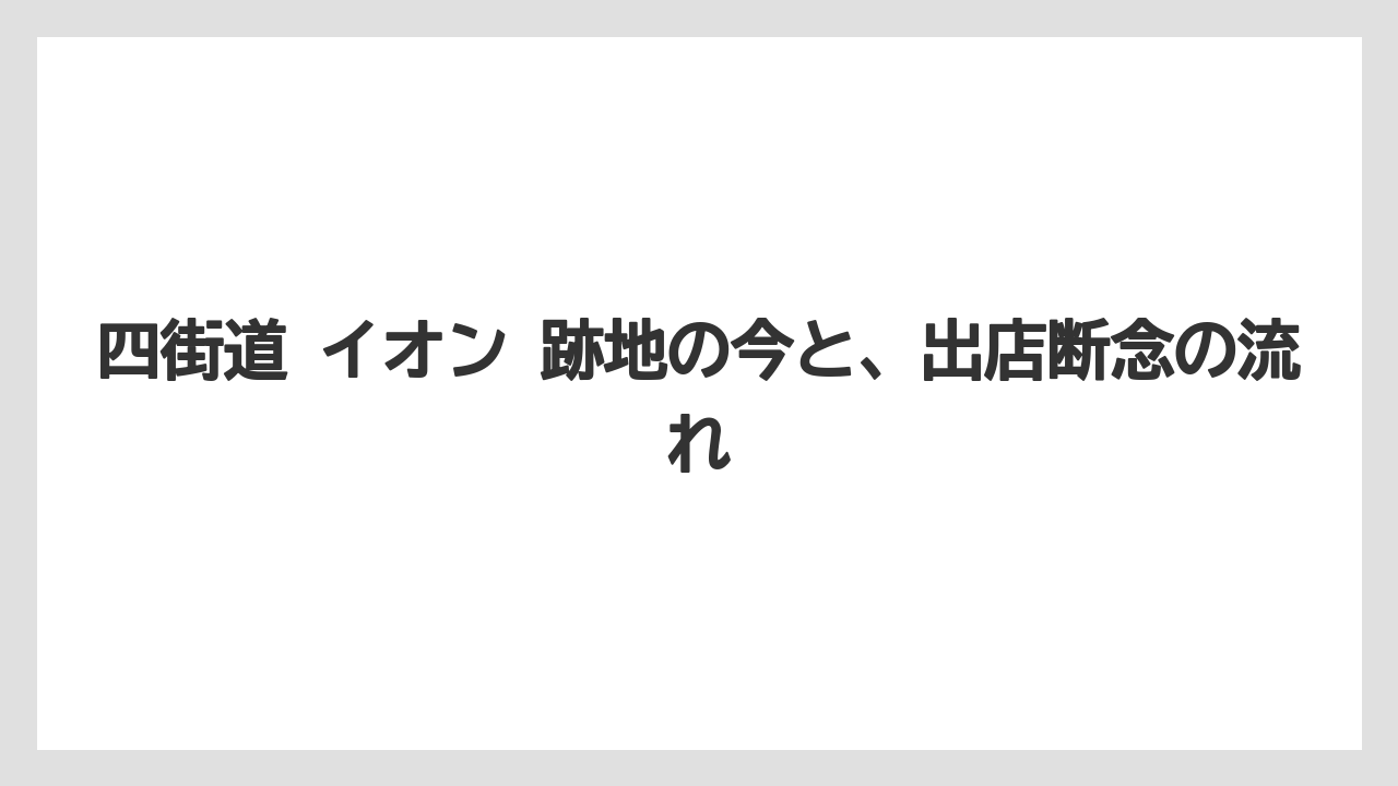 四街道 イオン 跡地の今と、出店断念の流れ