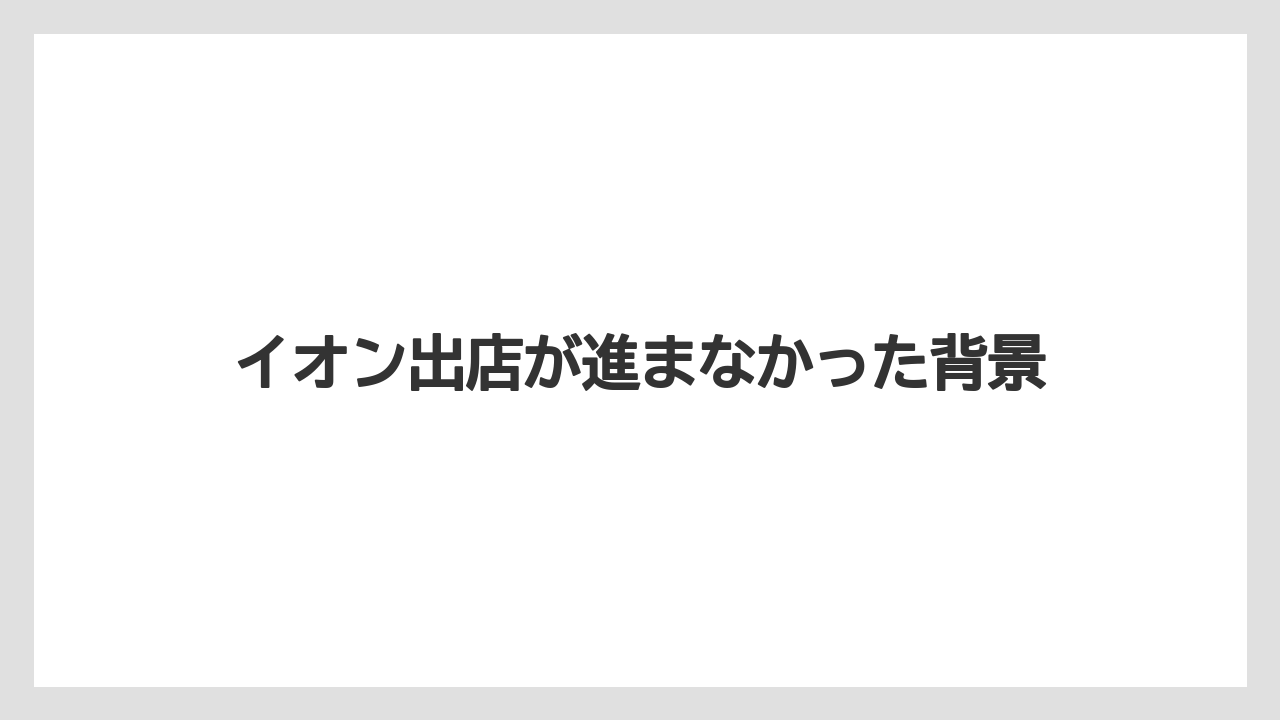 イオン出店が進まなかった背景