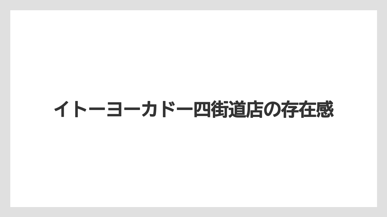 イトーヨーカドー四街道店の存在感