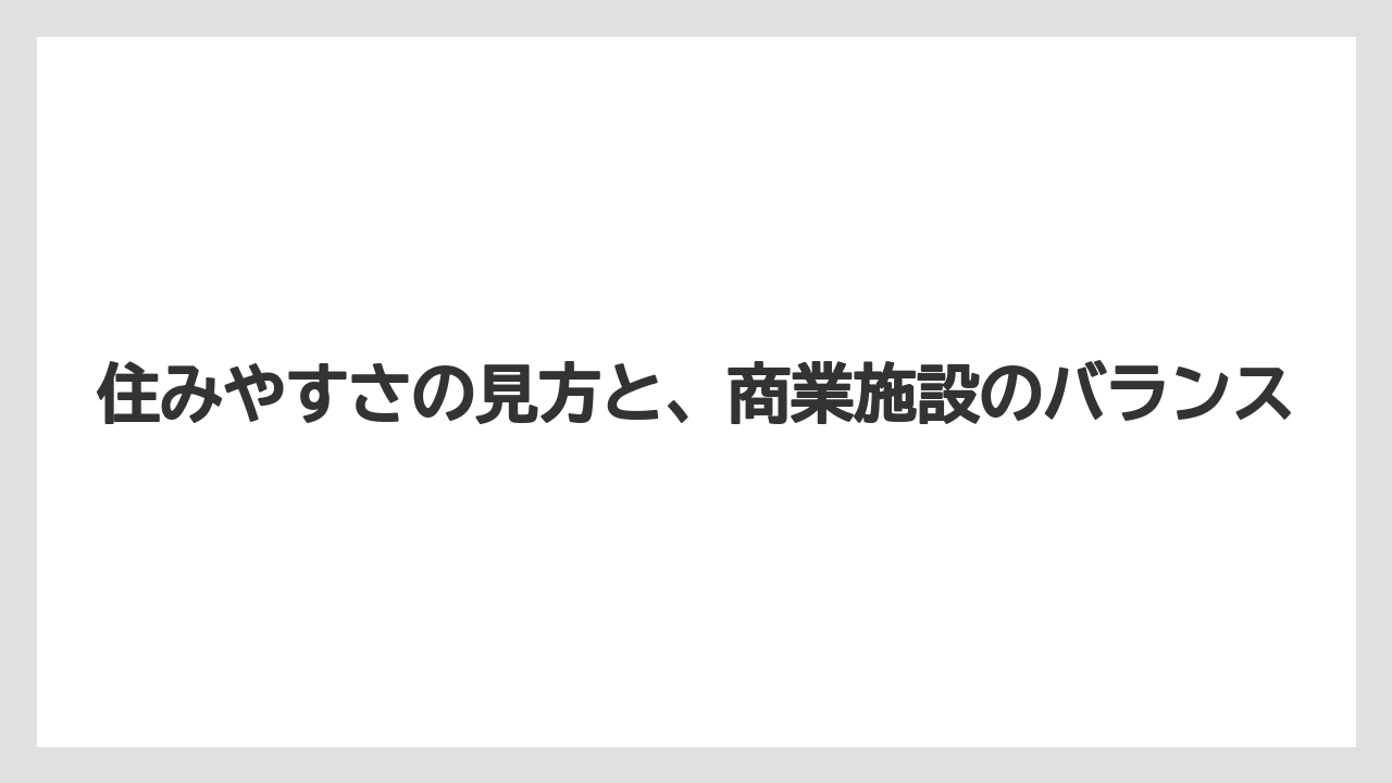 住みやすさの見方と、商業施設のバランス