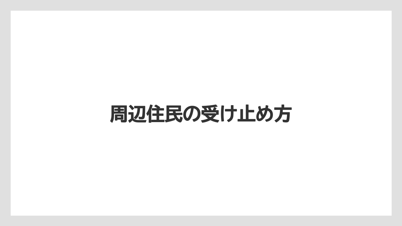 周辺住民の受け止め方
