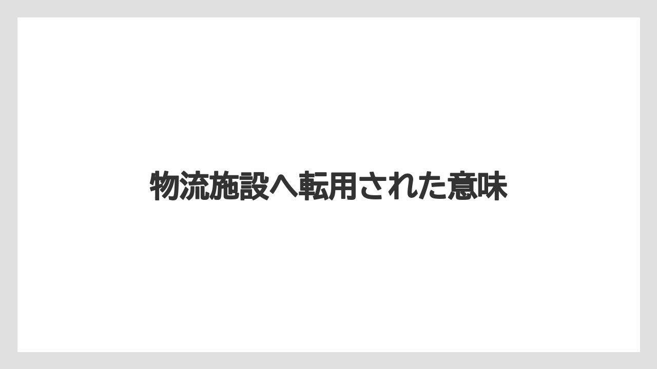 物流施設へ転用された意味
