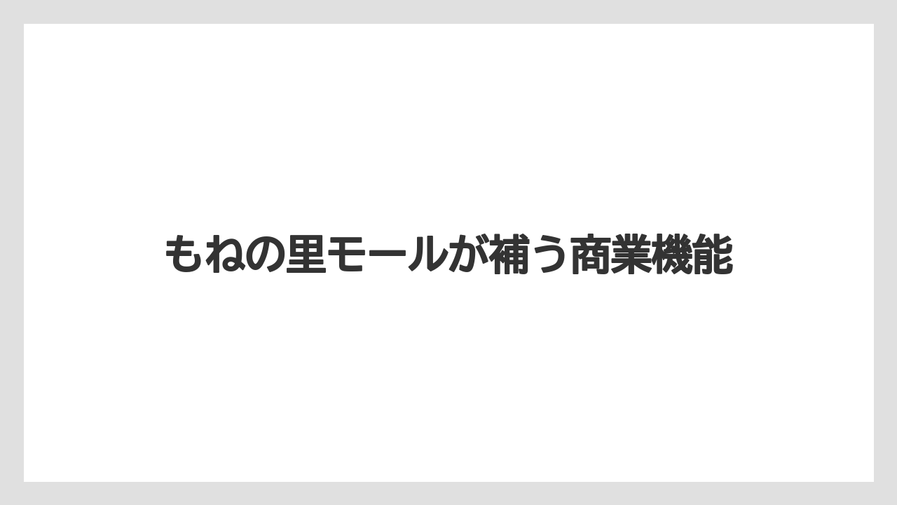 もねの里モールが補う商業機能