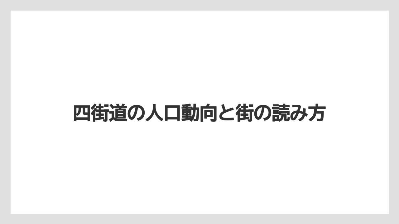 四街道の人口動向と街の読み方