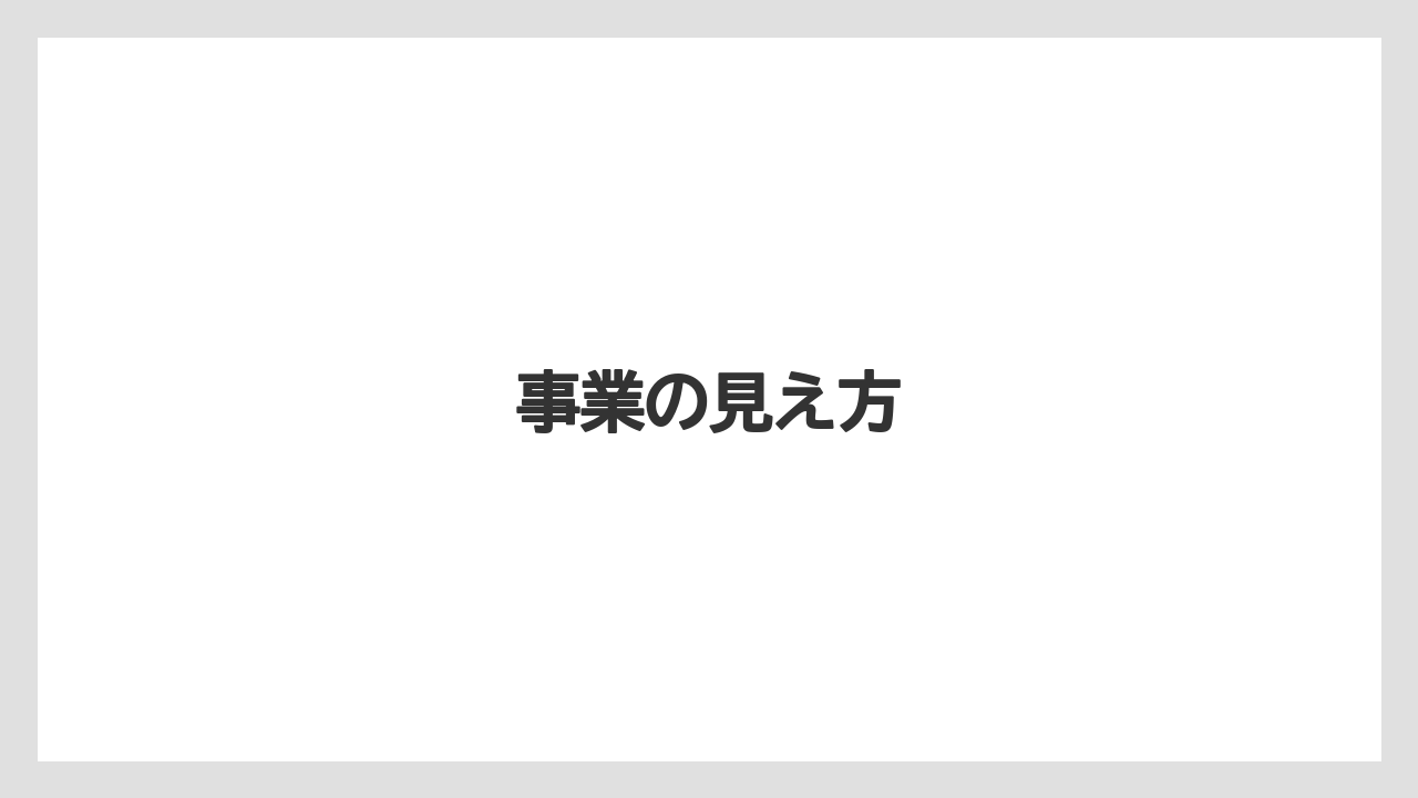 事業の見え方
