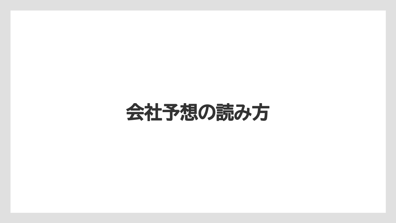 会社予想の読み方