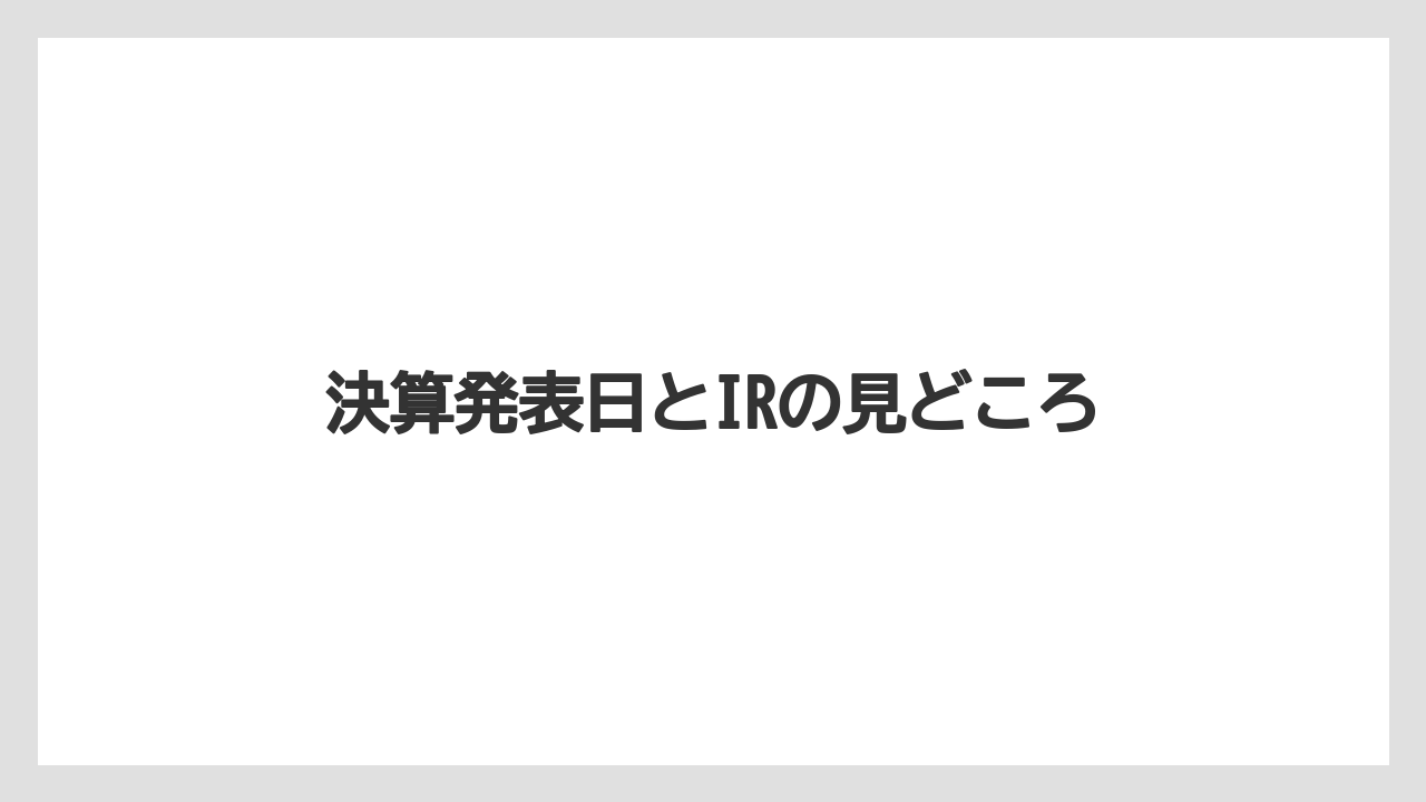 決算発表日とIRの見どころ