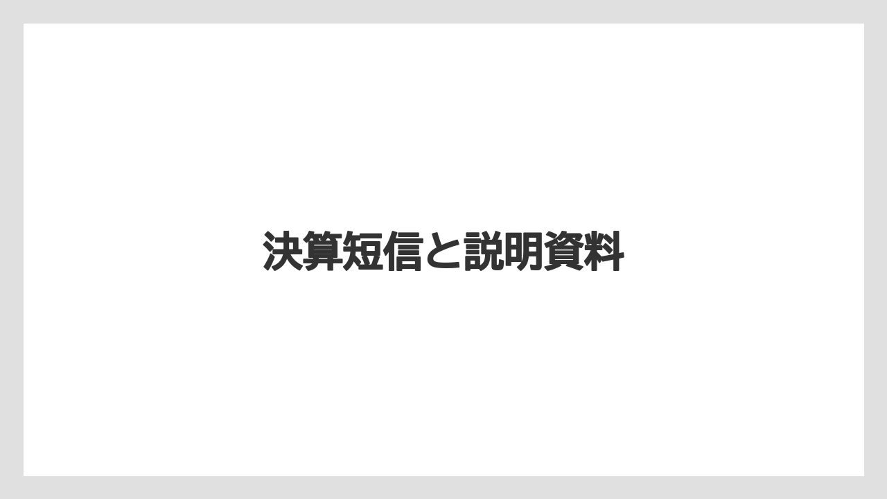 決算短信と説明資料
