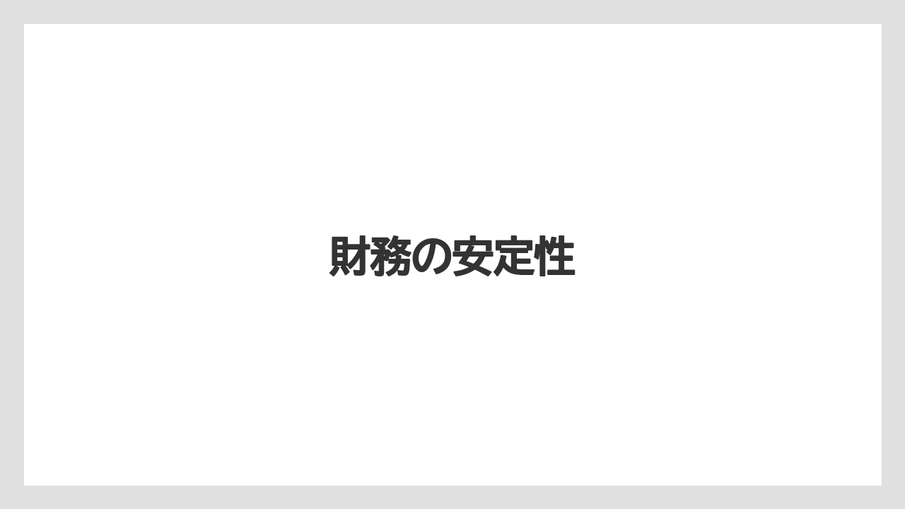 財務の安定性
