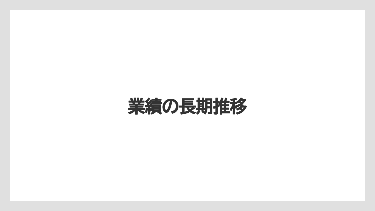 業績の長期推移