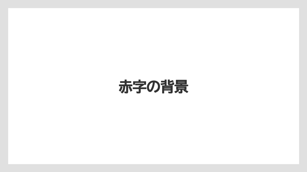 赤字の背景
