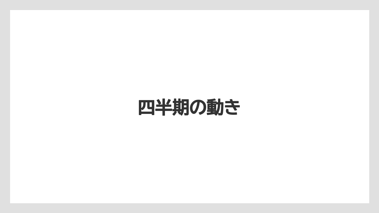 四半期の動き