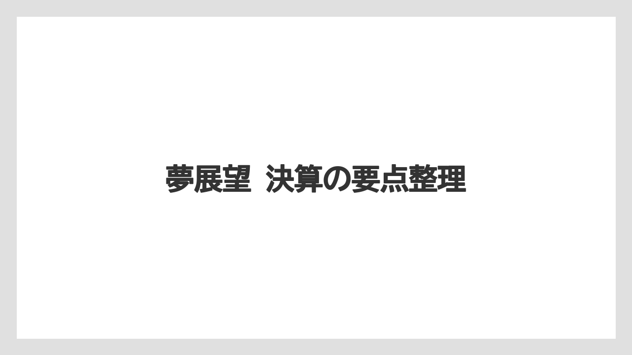 夢展望 決算の要点整理