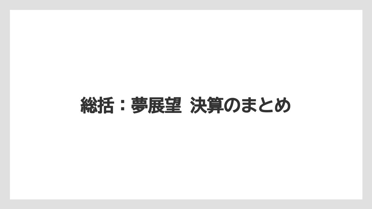 総括:夢展望 決算のまとめ
