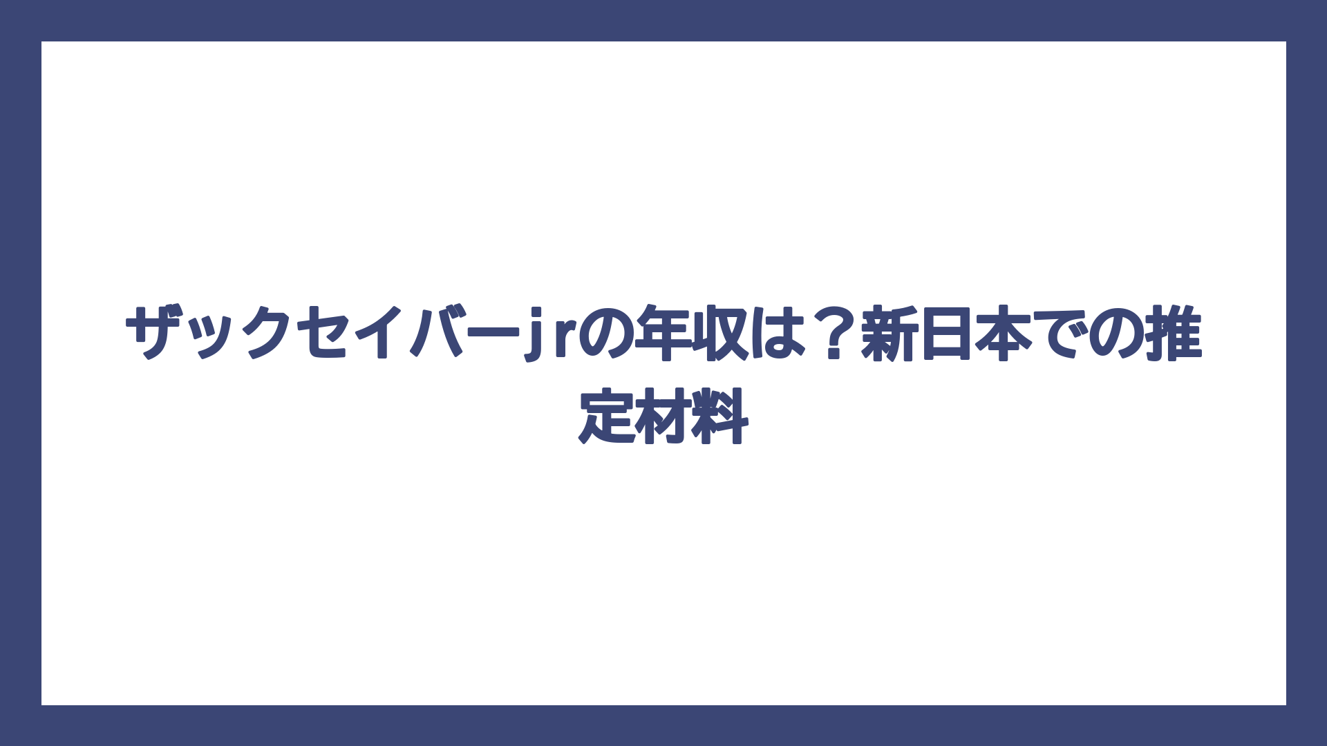 ザックセイバーjrの年収は？新日本での推定材料